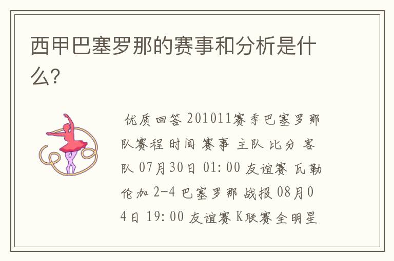 西甲巴塞罗那的赛事和分析是什么？