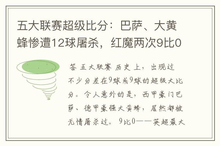 五大联赛超级比分：巴萨、大黄蜂惨遭12球屠杀，红魔两次9比0