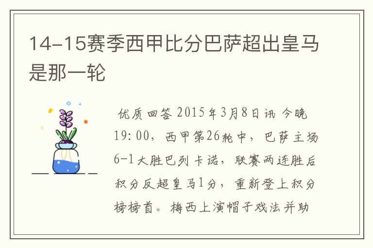 14-15赛季西甲比分巴萨超出皇马是那一轮