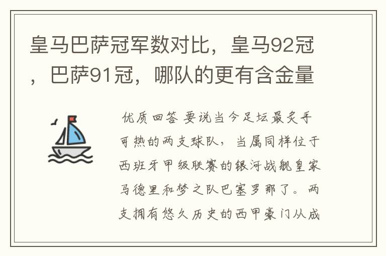 皇马巴萨冠军数对比，皇马92冠，巴萨91冠，哪队的更有含金量？