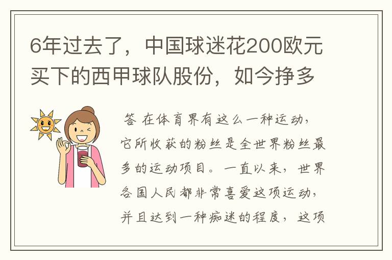 6年过去了，中国球迷花200欧元买下的西甲球队股份，如今挣多少钱？