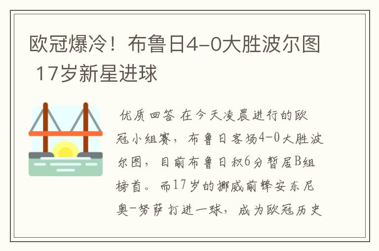 欧冠爆冷！布鲁日4-0大胜波尔图 17岁新星进球