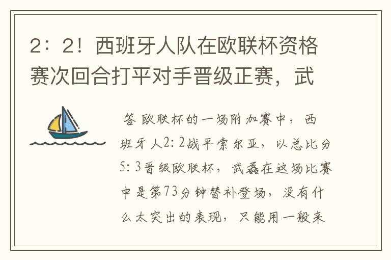 2：2！西班牙人队在欧联杯资格赛次回合打平对手晋级正赛，武磊的表现如何？