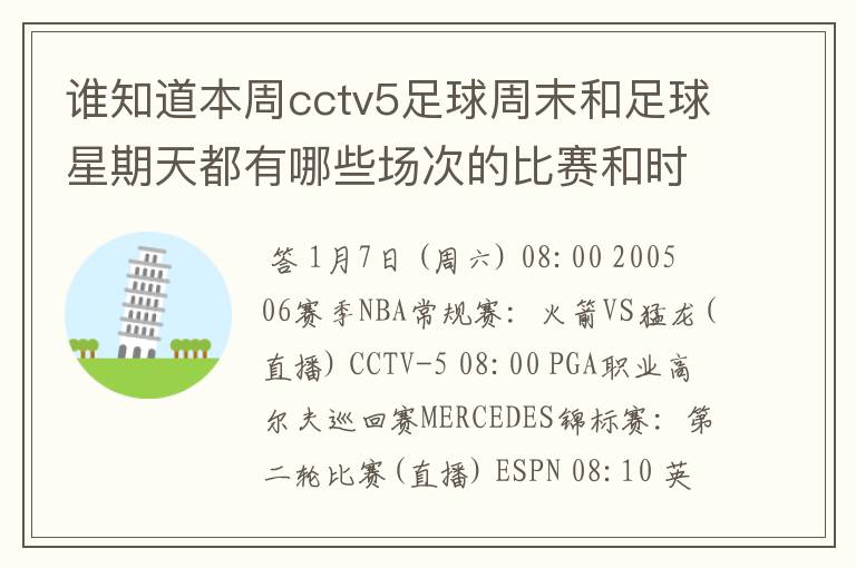 谁知道本周cctv5足球周末和足球星期天都有哪些场次的比赛和时间？