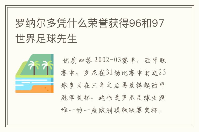 罗纳尔多凭什么荣誉获得96和97世界足球先生