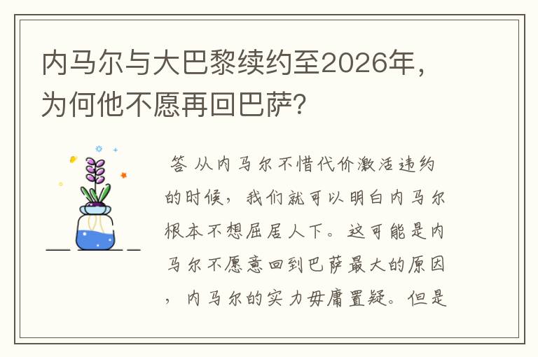 内马尔与大巴黎续约至2026年，为何他不愿再回巴萨？