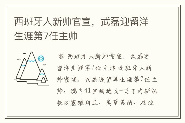 西班牙人新帅官宣，武磊迎留洋生涯第7任主帅