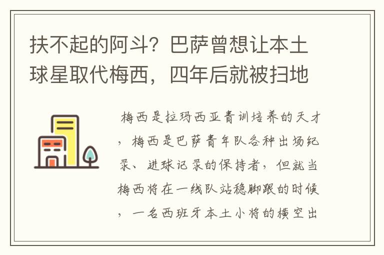 扶不起的阿斗？巴萨曾想让本土球星取代梅西，四年后就被扫地出门