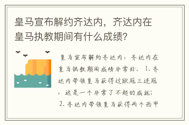 皇马宣布解约齐达内，齐达内在皇马执教期间有什么成绩？