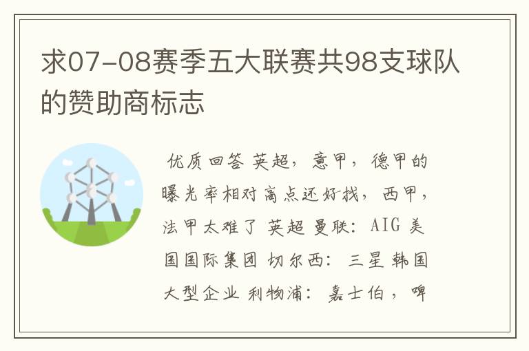 求07-08赛季五大联赛共98支球队的赞助商标志