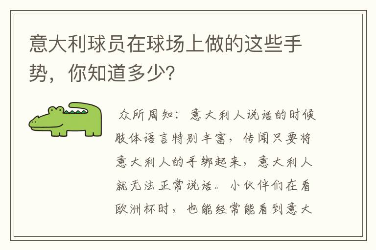 意大利球员在球场上做的这些手势，你知道多少？