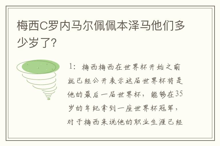 梅西C罗内马尔佩佩本泽马他们多少岁了？