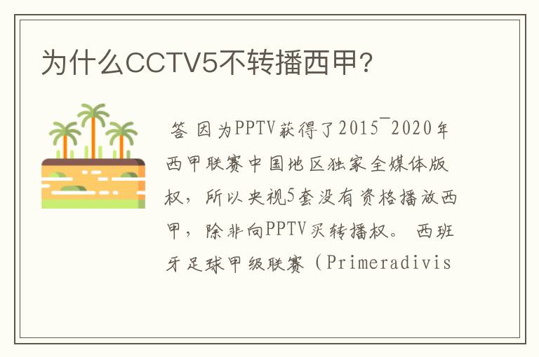 为什么CCTV5不转播西甲?