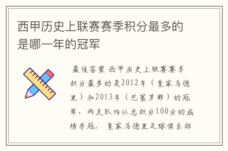 西甲历史上联赛赛季积分最多的是哪一年的冠军