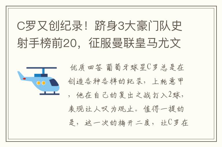 C罗又创纪录！跻身3大豪门队史射手榜前20，征服曼联皇马尤文