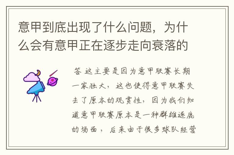 意甲到底出现了什么问题，为什么会有意甲正在逐步走向衰落的说法？