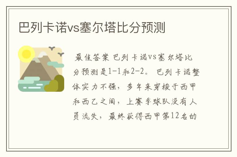 巴列卡诺vs塞尔塔比分预测