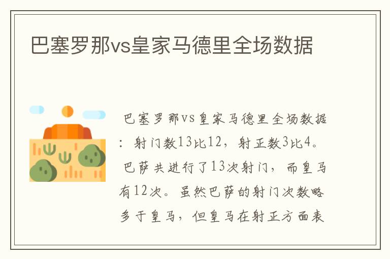 巴塞罗那vs皇家马德里全场数据