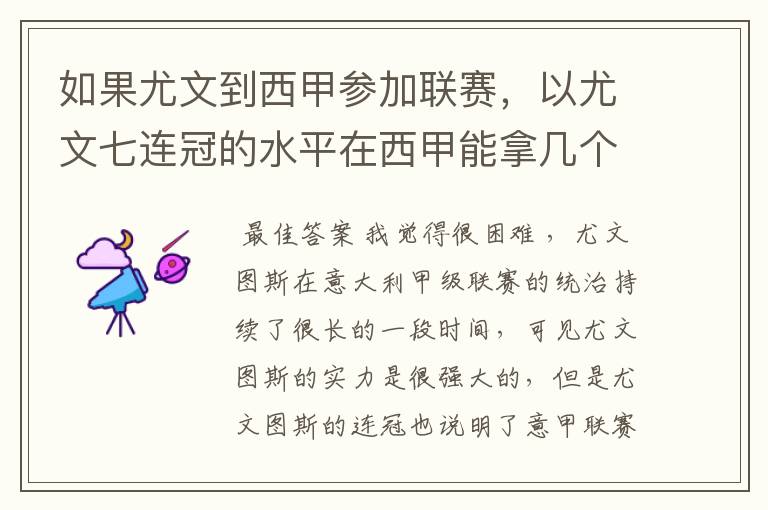 如果尤文到西甲参加联赛，以尤文七连冠的水平在西甲能拿几个冠军？