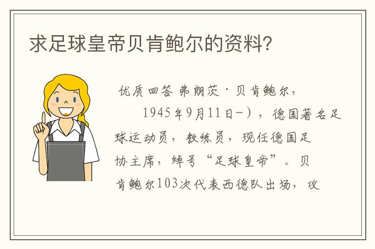 求足球皇帝贝肯鲍尔的资料？