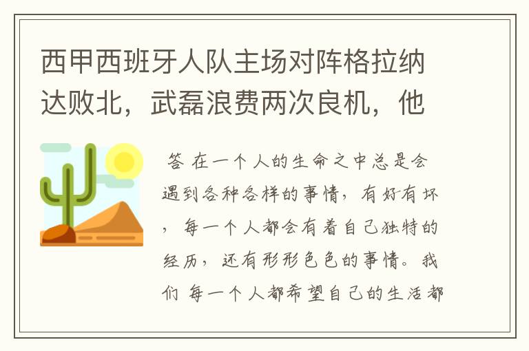 西甲西班牙人队主场对阵格拉纳达败北，武磊浪费两次良机，他出场的“良机”还会多吗？