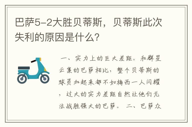 巴萨5-2大胜贝蒂斯，贝蒂斯此次失利的原因是什么？