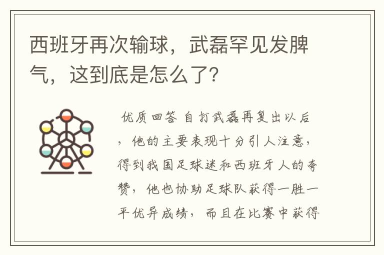 西班牙再次输球，武磊罕见发脾气，这到底是怎么了？