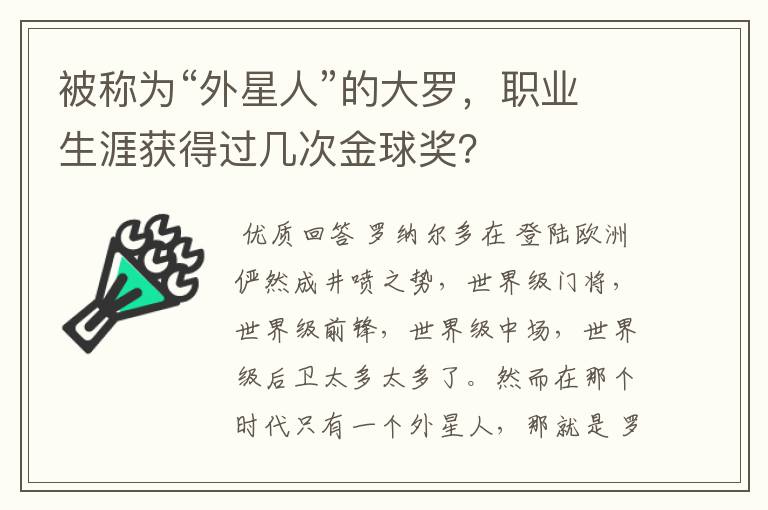 被称为“外星人”的大罗，职业生涯获得过几次金球奖？