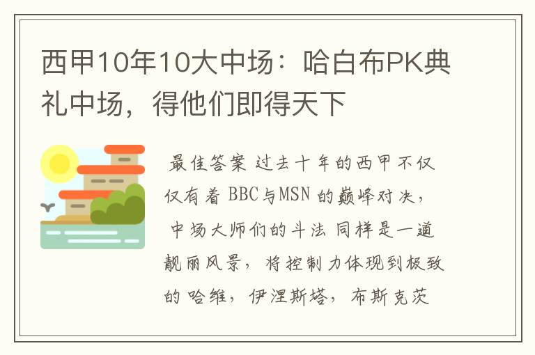 西甲10年10大中场：哈白布PK典礼中场，得他们即得天下