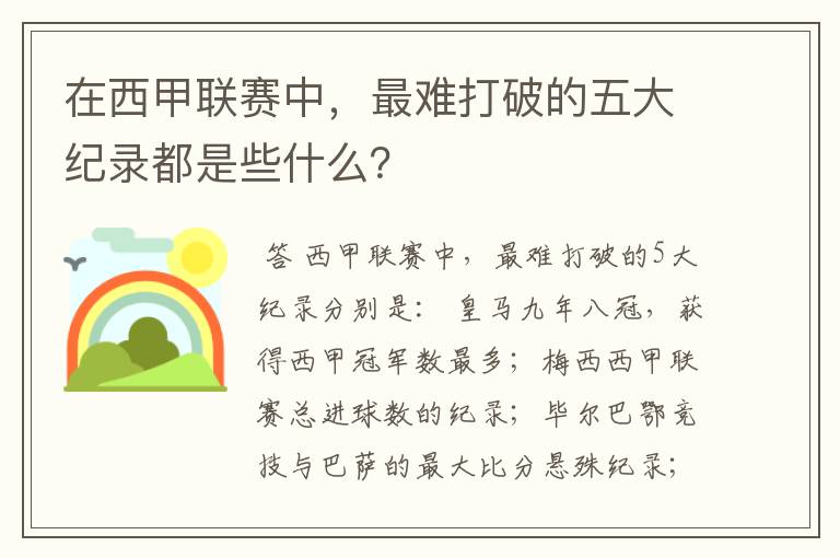 在西甲联赛中，最难打破的五大纪录都是些什么？