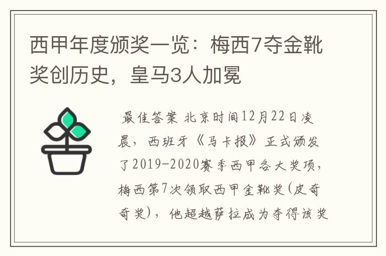 西甲年度颁奖一览：梅西7夺金靴奖创历史，皇马3人加冕