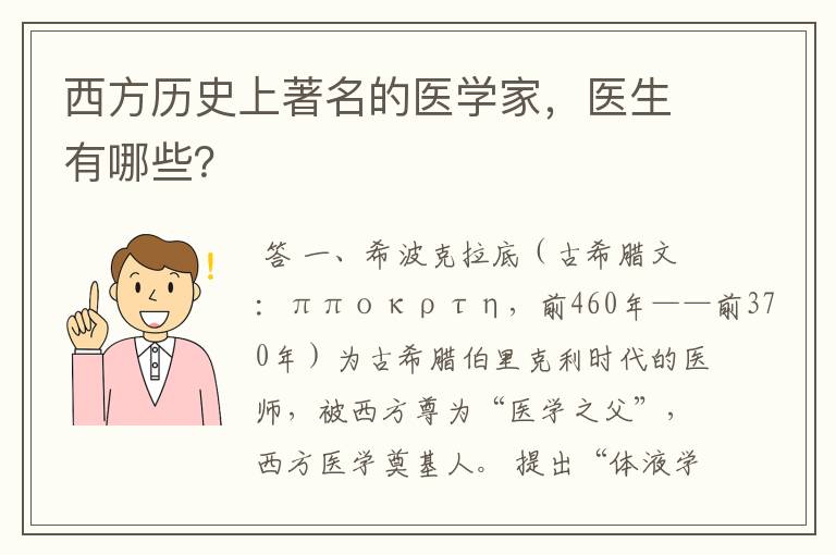 西方历史上著名的医学家，医生有哪些？