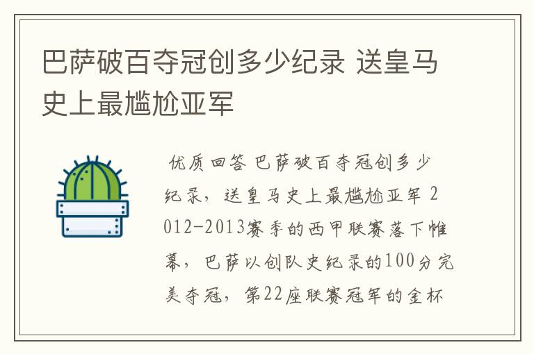 巴萨破百夺冠创多少纪录 送皇马史上最尴尬亚军