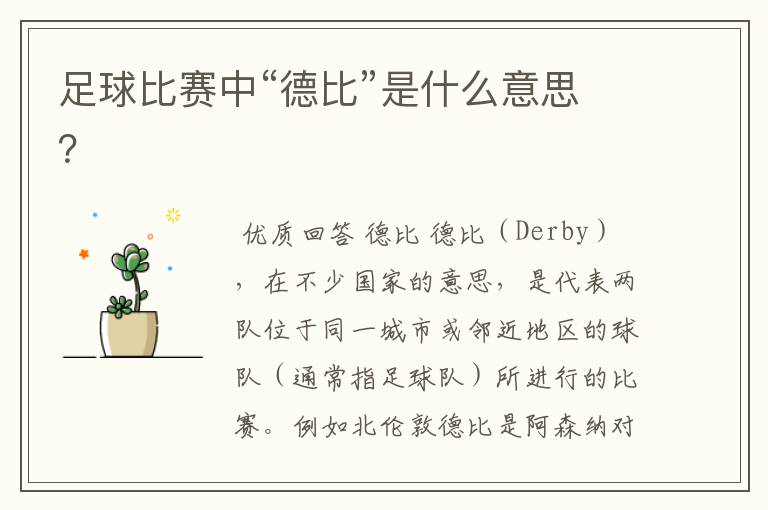 足球比赛中“德比”是什么意思?