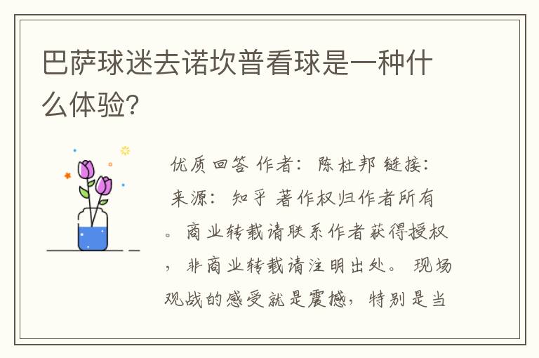 巴萨球迷去诺坎普看球是一种什么体验?