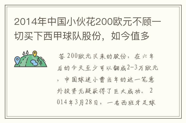 2014年中国小伙花200欧元不顾一切买下西甲球队股份，如今值多少了？