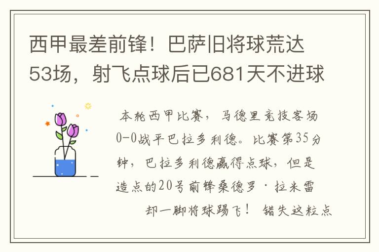 西甲最差前锋！巴萨旧将球荒达53场，射飞点球后已681天不进球