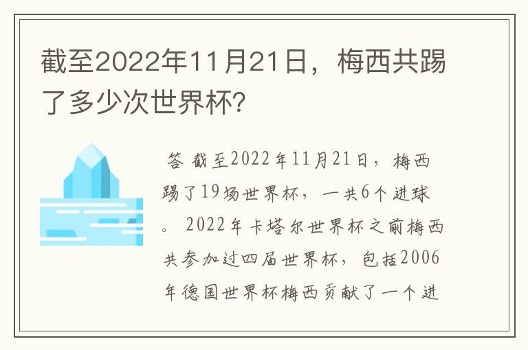 截至2022年11月21日，梅西共踢了多少次世界杯？