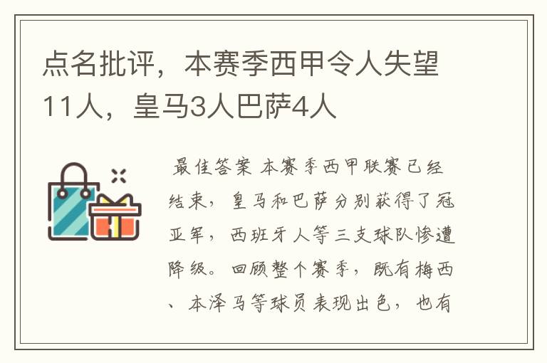 点名批评，本赛季西甲令人失望11人，皇马3人巴萨4人