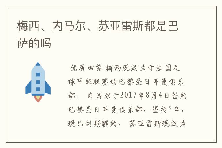 梅西、内马尔、苏亚雷斯都是巴萨的吗