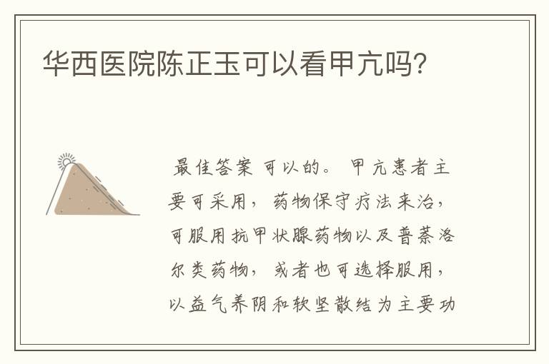 华西医院陈正玉可以看甲亢吗？