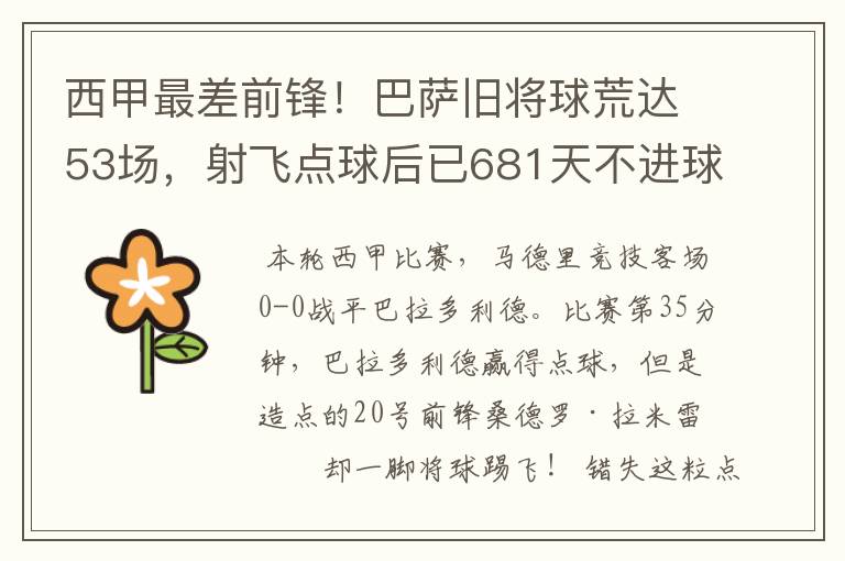 西甲最差前锋！巴萨旧将球荒达53场，射飞点球后已681天不进球