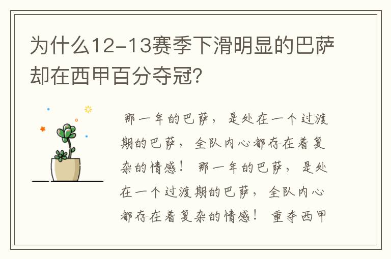 为什么12-13赛季下滑明显的巴萨却在西甲百分夺冠？