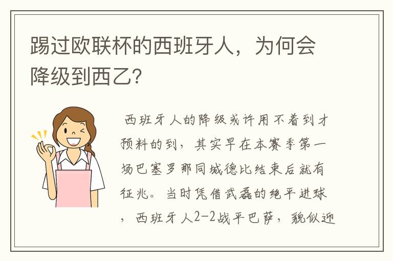 踢过欧联杯的西班牙人，为何会降级到西乙？