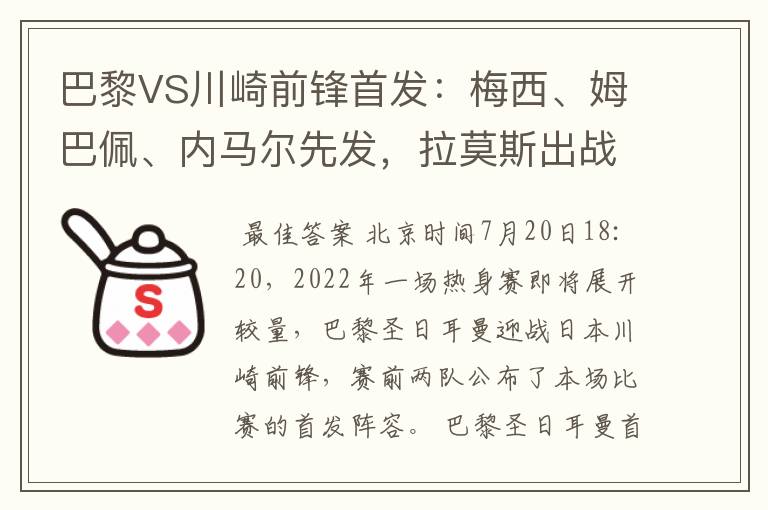 巴黎VS川崎前锋首发：梅西、姆巴佩、内马尔先发，拉莫斯出战