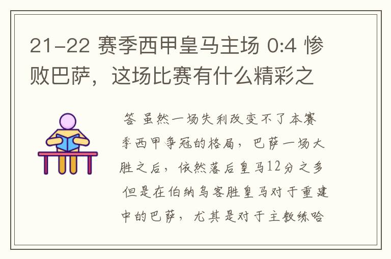 21-22 赛季西甲皇马主场 0:4 惨败巴萨，这场比赛有什么精彩之处？