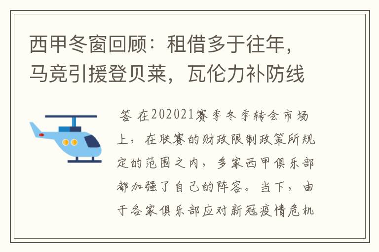 西甲冬窗回顾：租借多于往年，马竞引援登贝莱，瓦伦力补防线