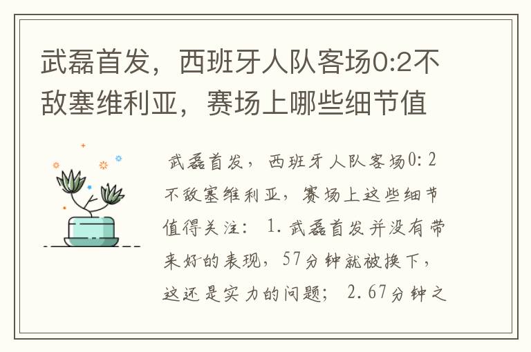 武磊首发，西班牙人队客场0:2不敌塞维利亚，赛场上哪些细节值得关注？