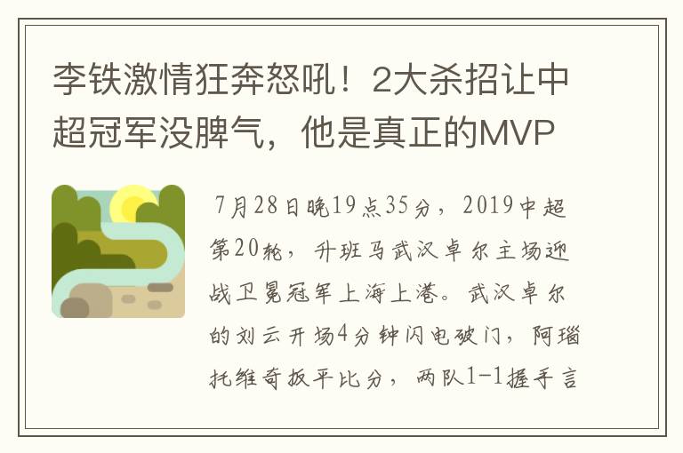 李铁激情狂奔怒吼！2大杀招让中超冠军没脾气，他是真正的MVP