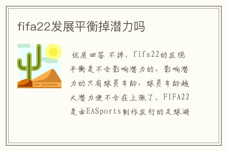 fifa22发展平衡掉潜力吗